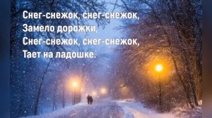 ❄️Снег Снежок❄️Песня Детская❄️