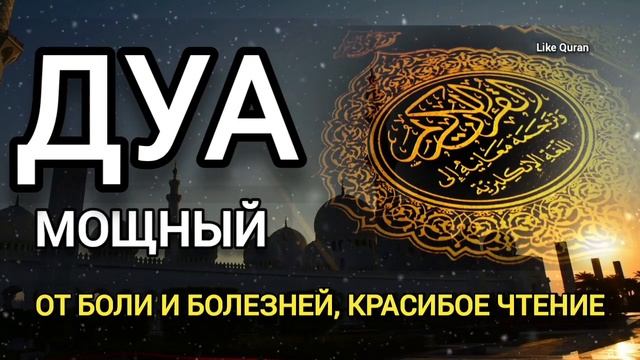 Сильная Дуа, от боли и болезней, Дуа Шифа, Красивое Чтение, на каждый день смотреть онлайн