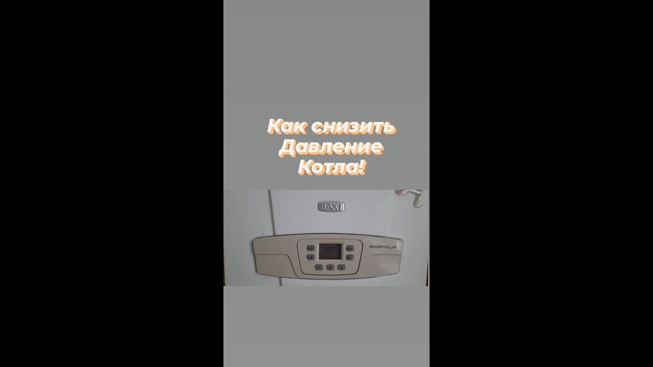 Как снизить давление котла