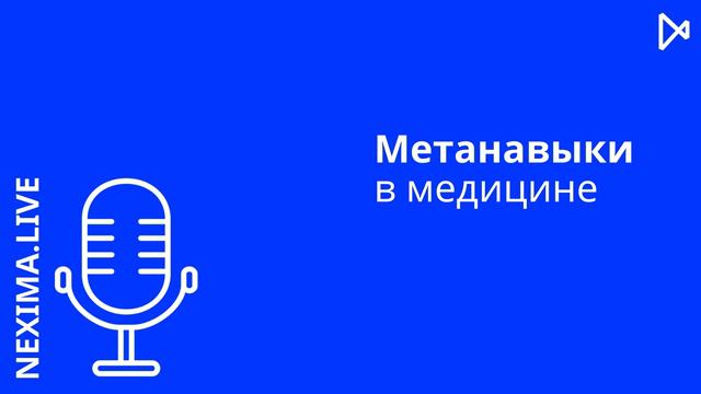 Podcast #8 / Татьяна Галанова / Метанавыки в медицине: компетенции для успешного будущего смотреть онлайн