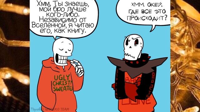 (Undertale) рождественская вечеринка #1 {RUS} смотреть онлайн