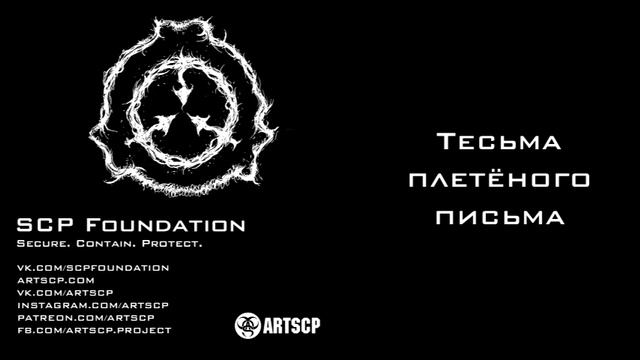 SCP 1092 RU   Тесьма плетёного письма