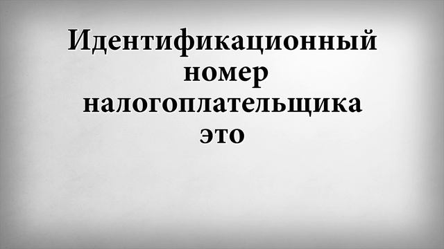 Идентификационный номер налогоплательщика это смотреть онлайн