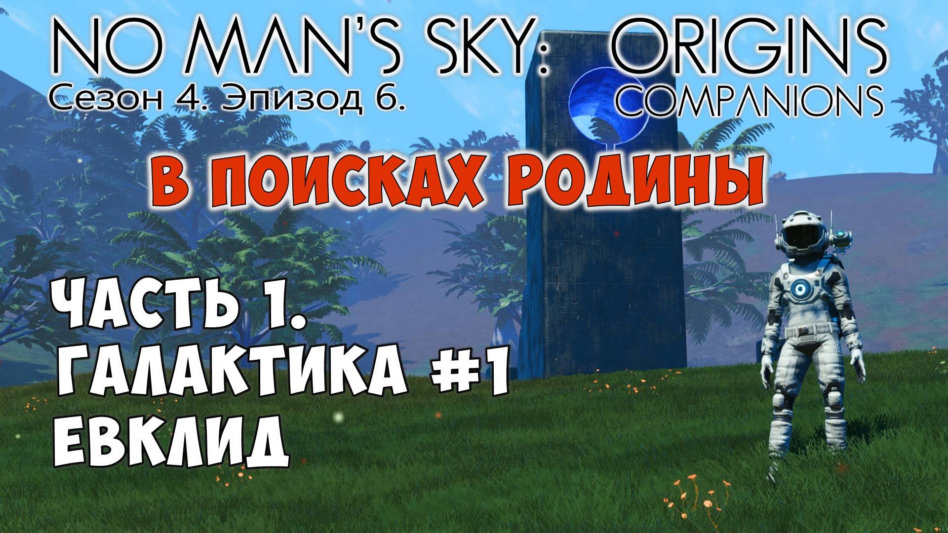No Man's Sky: Companions. Сезон 4. Эпизод 6. Сериал "В поисках Родины" Часть 1. Евклидова галактика. смотреть онлайн