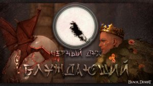 Блуждающий Черный дух! Black Desert! Знание.