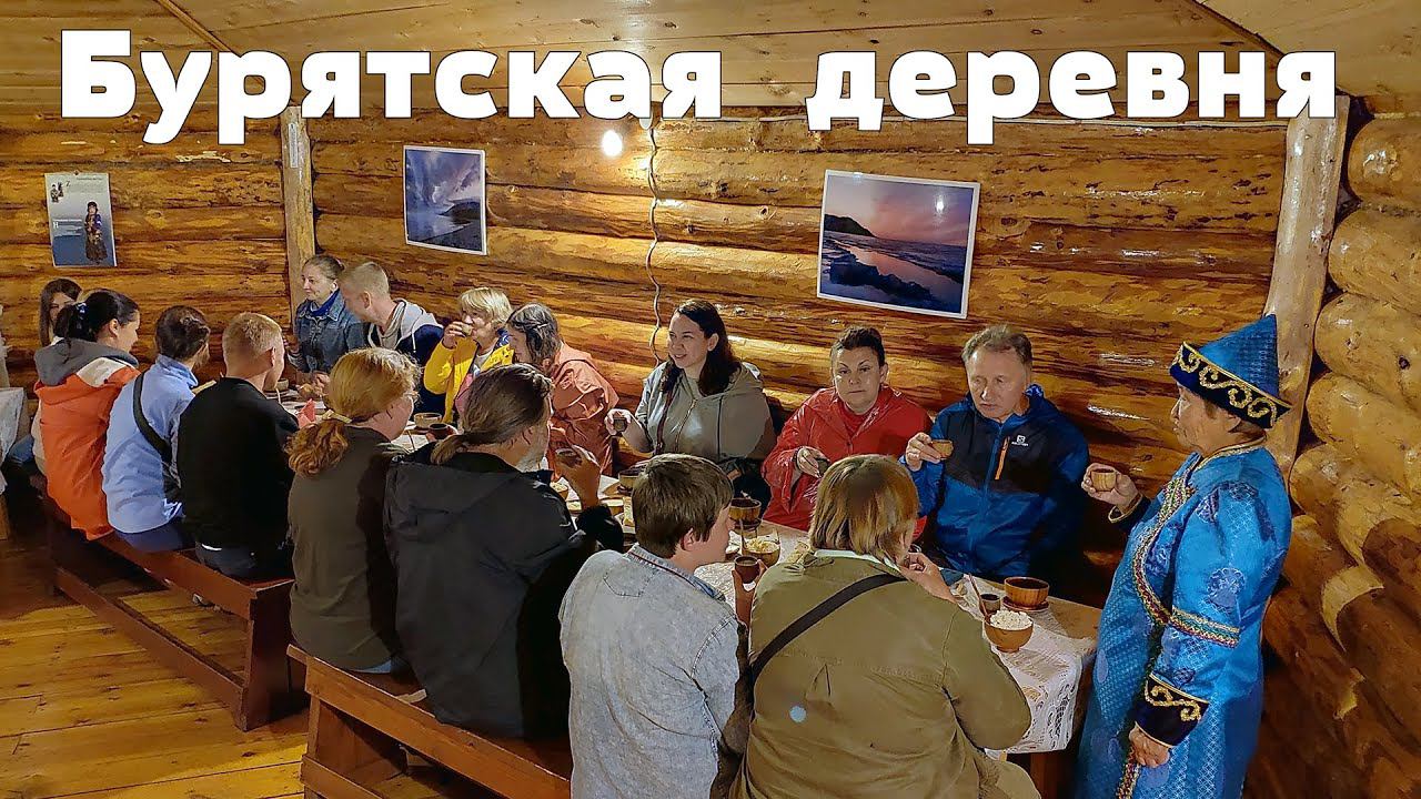 Планета Байкал: Музей-усадьба Бурятская деревня  |  Museum-Estate Buryat Village
