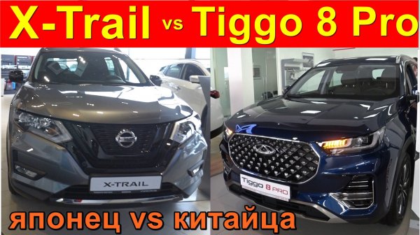 Nissan X Trail vs Chery Tiggo 8 Pro l устаревший японец против современного китайца , что купить ?