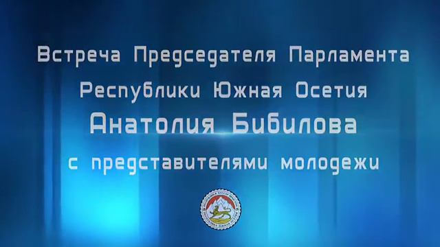 ОТКРОВЕННЫЙ РАЗГОВОР С МОЛОДЕЖЬЮ
20 декабря в 12:00 часов в здании Парламента начнётся встреча Пред смотреть онлайн