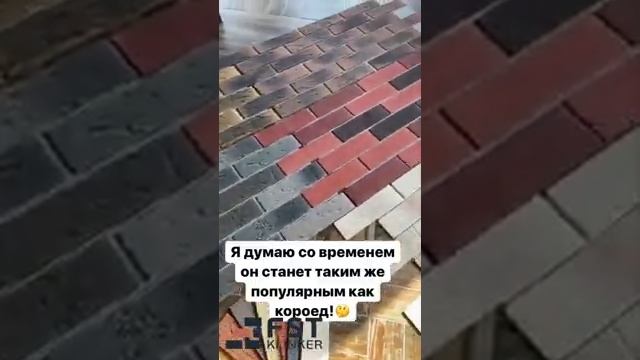 Видео отзыв на Гибкую Клинкерную плитку "FST" смотреть онлайн