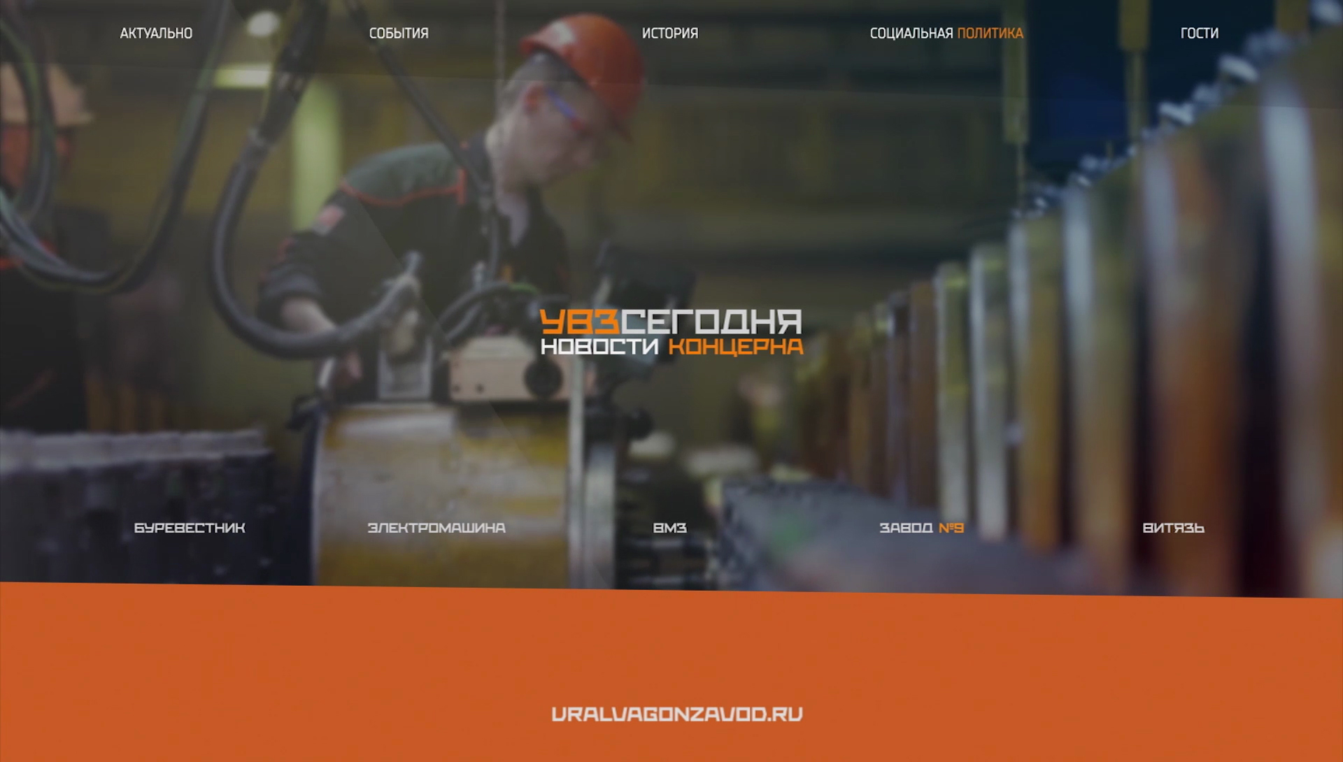 УВЗ Сегодня 17.10.2023 смотреть онлайн