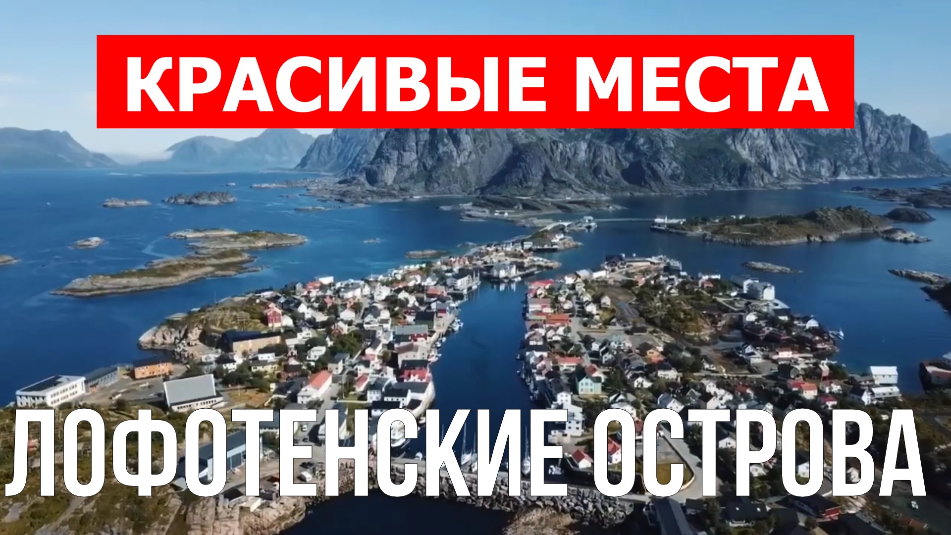 Лофотенские острова, Норвегия | Достопримечательности, туризм, места, природа, обзор | 4к видео смотреть онлайн