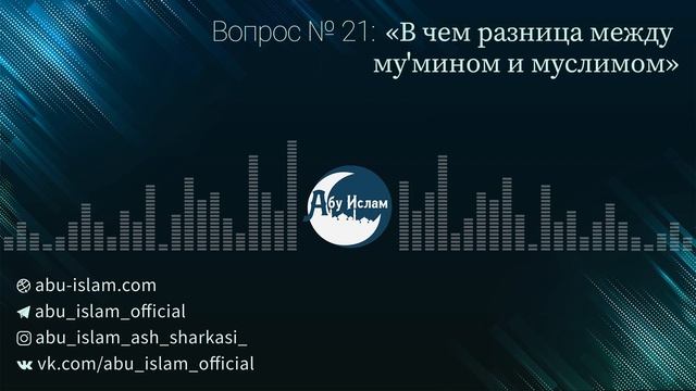 В чем разница между му'мином и муслимом? — Абу Ислам аш-Шаркаси смотреть онлайн