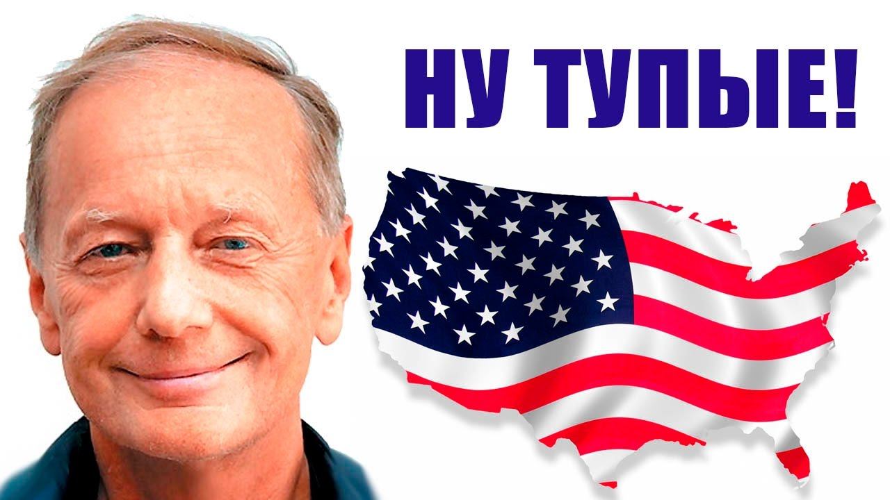 Михаил Задорнов. Про Америку - страну мандалаев! смотреть онлайн