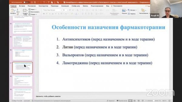 Биполярное аффективное расстройство. Коморбидность с аддикциями. Доказательные схемы лечения