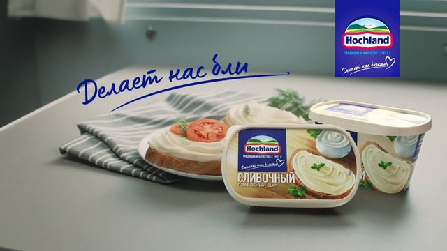 Hochland Делает нас ближе смотреть онлайн