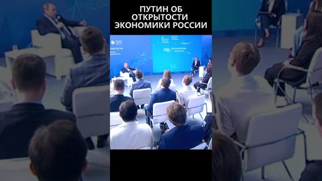 Путин об открытости экономики России смотреть онлайн