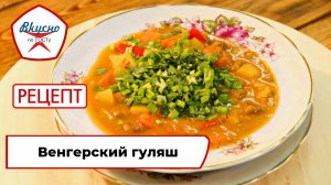 Венгерский гуляш | Рецепт | Вкусно по ГОСТу