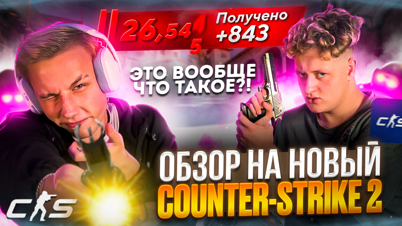 НОВЫЙ COUNTER-STRIKE 2! CS-2 Обзор Игры! Что нового?! смотреть онлайн