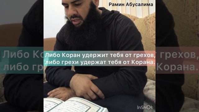 Либо Коран удержит тебя от греха , либо грех удержит тебя от Корана . смотреть онлайн