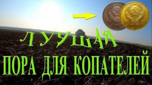 КОГДА САМАЯ ЛУЧШАЯ ПОРА ДЛЯ КОПАТЕЛЕЙ И КЛАДОИСКАТЕЛЕЙ