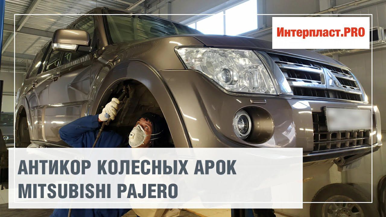 Антикор колесных арок Mitsubishi Pajero | Интерпласт.PRO смотреть онлайн