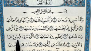 Surah N°-91] Ash-Shams. Learning to read the Quran correctly. Правильно читать Коран.