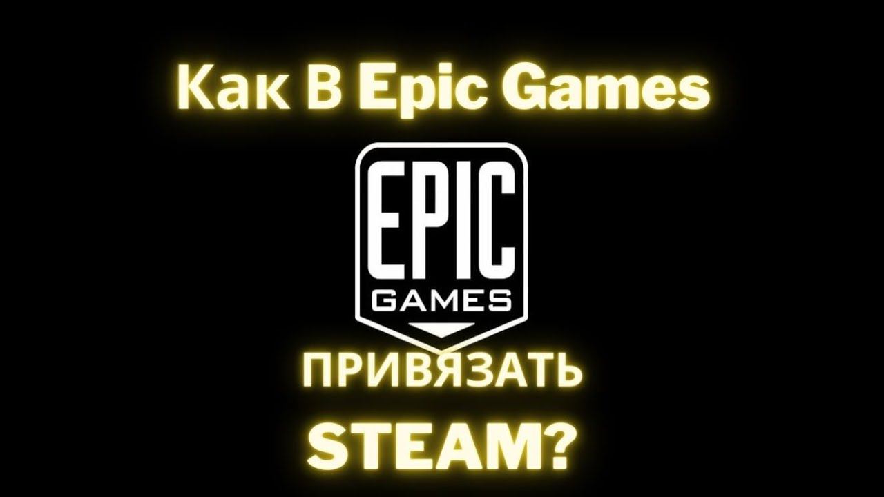 Как в Epic Games привязать аккаунт Steam? смотреть онлайн