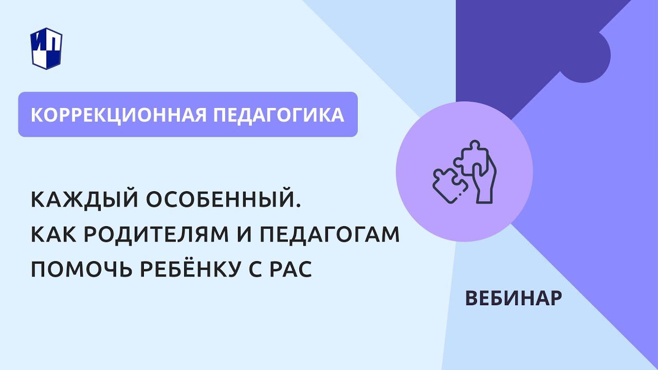 Каждый особенный. Как родителям и педагогам помочь ребёнку с РАС смотреть онлайн