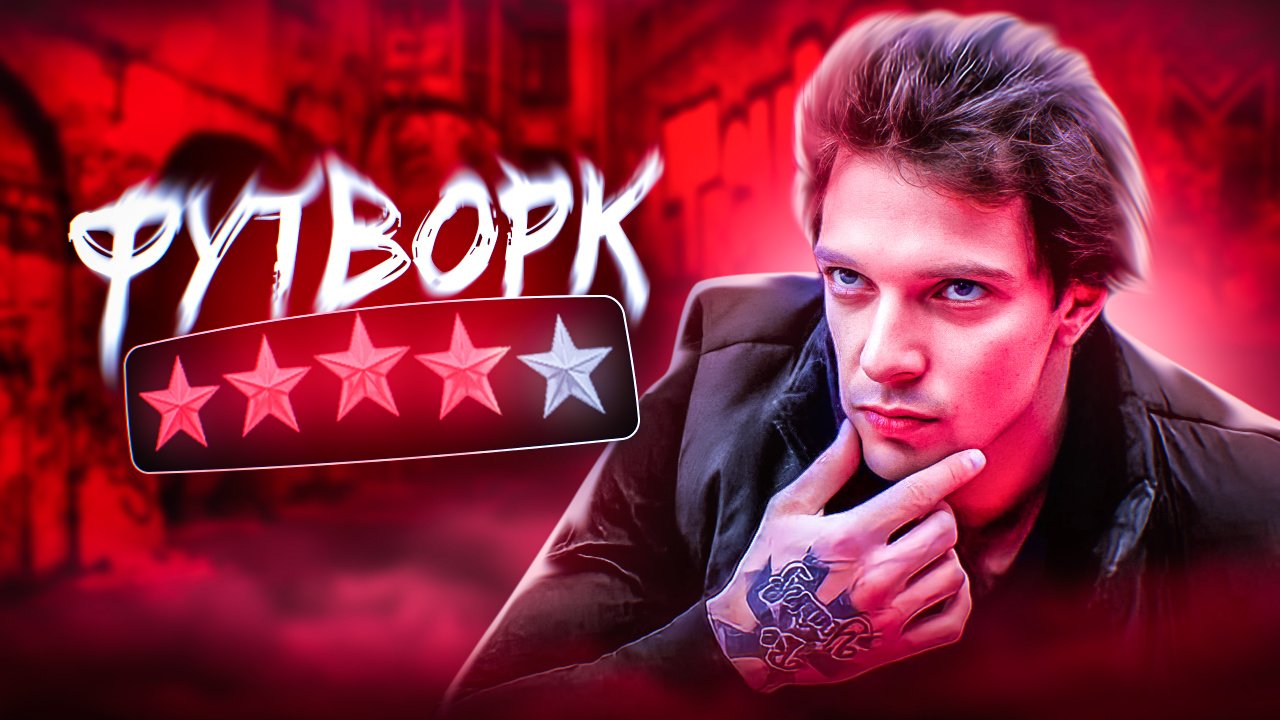 ФУТВОРК | NIKAGOR смотреть онлайн