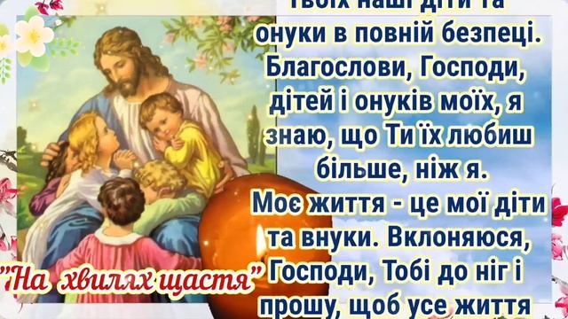 Молитва за ДІТЕЙ І ВНУКІВ. Дуже Сильний Оберіг За ДІТЕЙ І ВНУКІВ. ЗАХИСТІТЬ СВОЇХ ДІТЕЙ І ВНУКІВ. смотреть онлайн