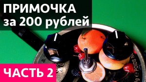 Гитарная примочка за 200 рублей! Легко! Часть 2