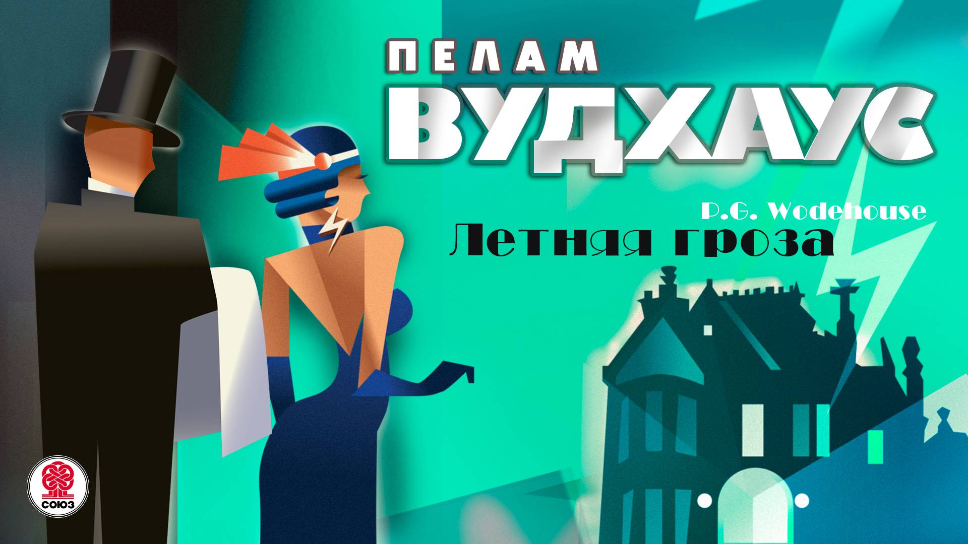 ПЕЛАМ ВУДХАУС «ЛЕТНЯЯ ГРОЗА». Аудиокнига. Читает Александр Клюквин