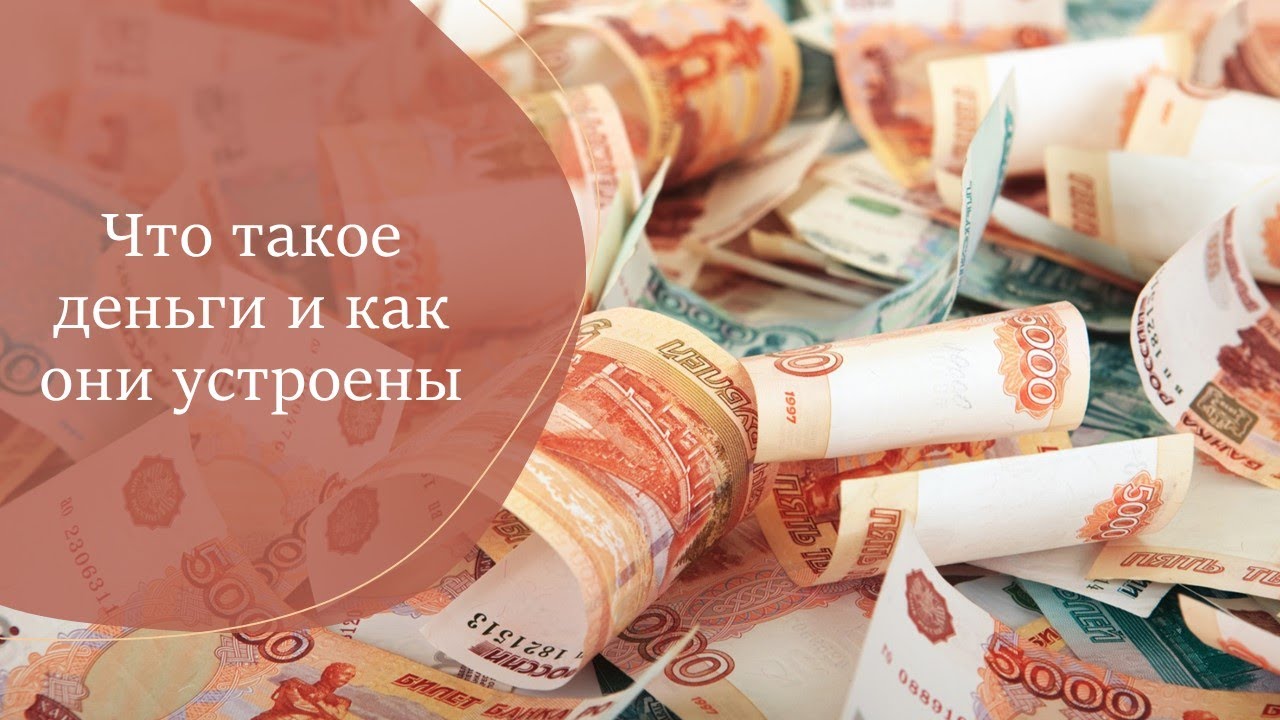 Что такое деньги и как они устроены смотреть онлайн