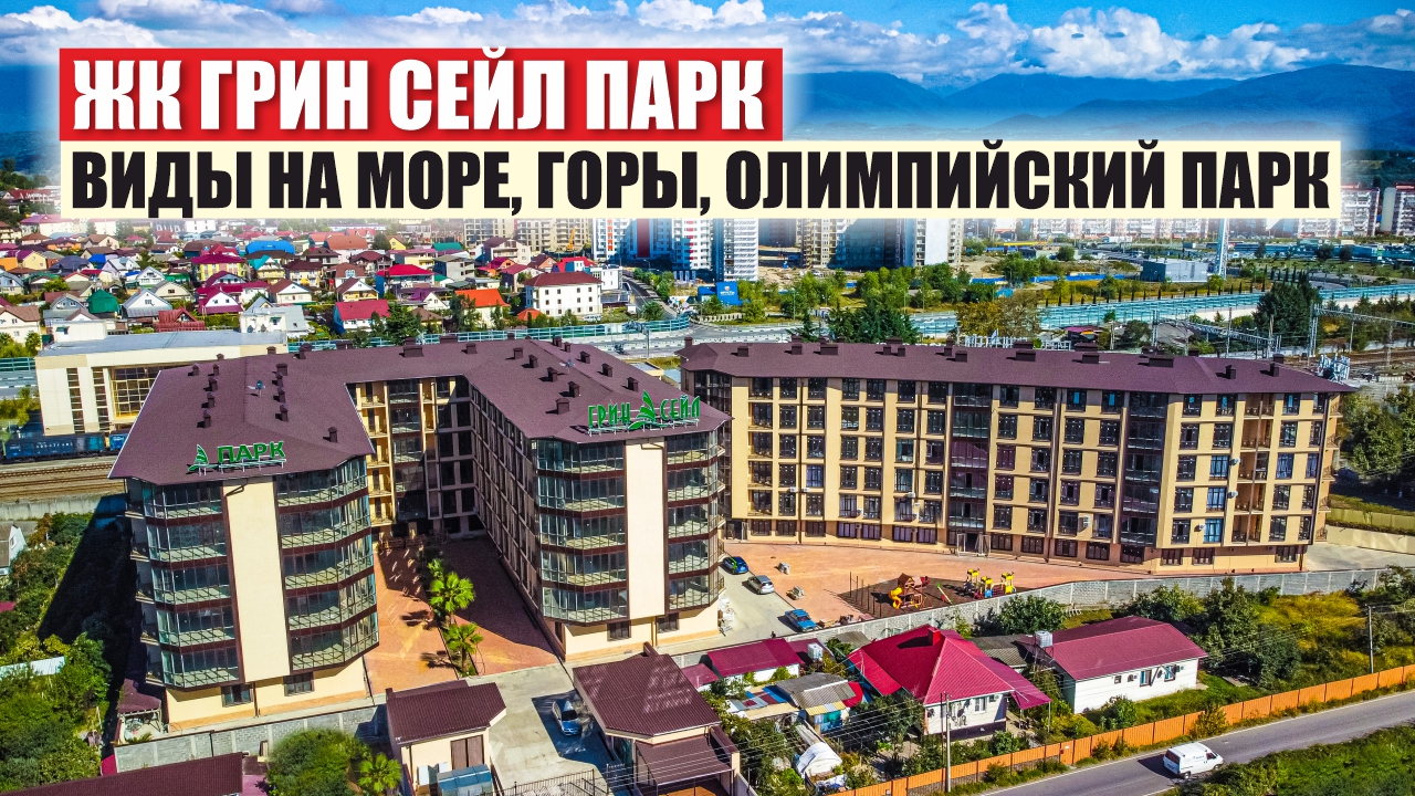 Green Sail Park – Бизнес-Класс Квартиры в Адлере смотреть онлайн