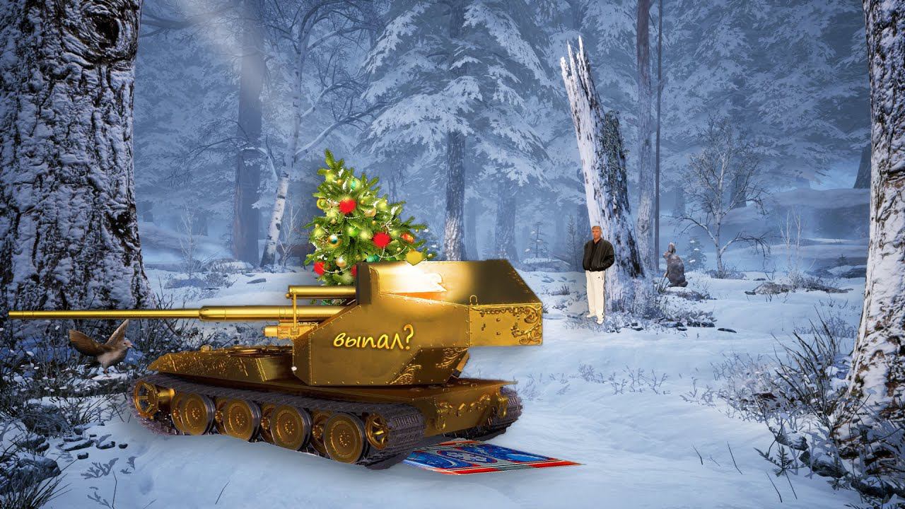 *НОВОГОДНИЕ КОРОБКИ* |Мир танков|
