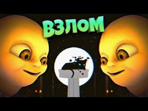 РЕБЕНОК в ЖЕЛТОМ ВЗЛОМ НОВОЙ ВЕРСИИ и СЕКРЕТЫ