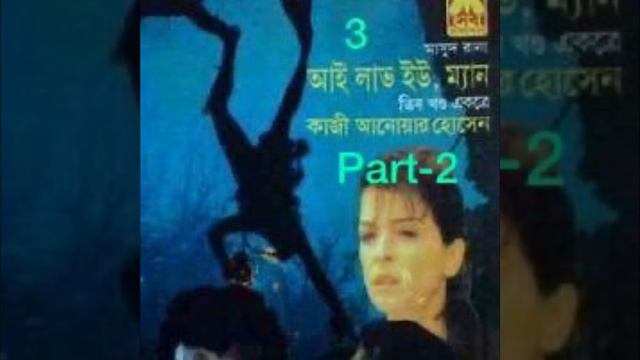 I Love U Man (3) || Masud Rana Series || Qazi Anwar Hossain - Part 2 смотреть онлайн