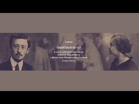 Памятный вечер в честь 100-летия венчания А.Ф.Лосева и В.М.Соколовой 5 июня 1922 года. смотреть онлайн
