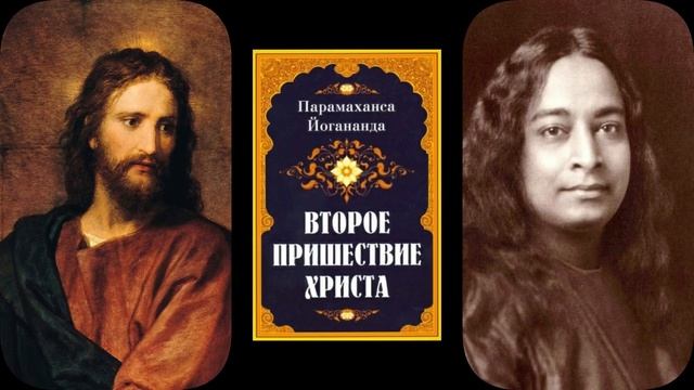Священное воспоминание. Второе пришествие Христа. Парамаханса Йогонанда смотреть онлайн