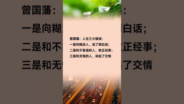 曾国藩：人生三大错误 смотреть онлайн