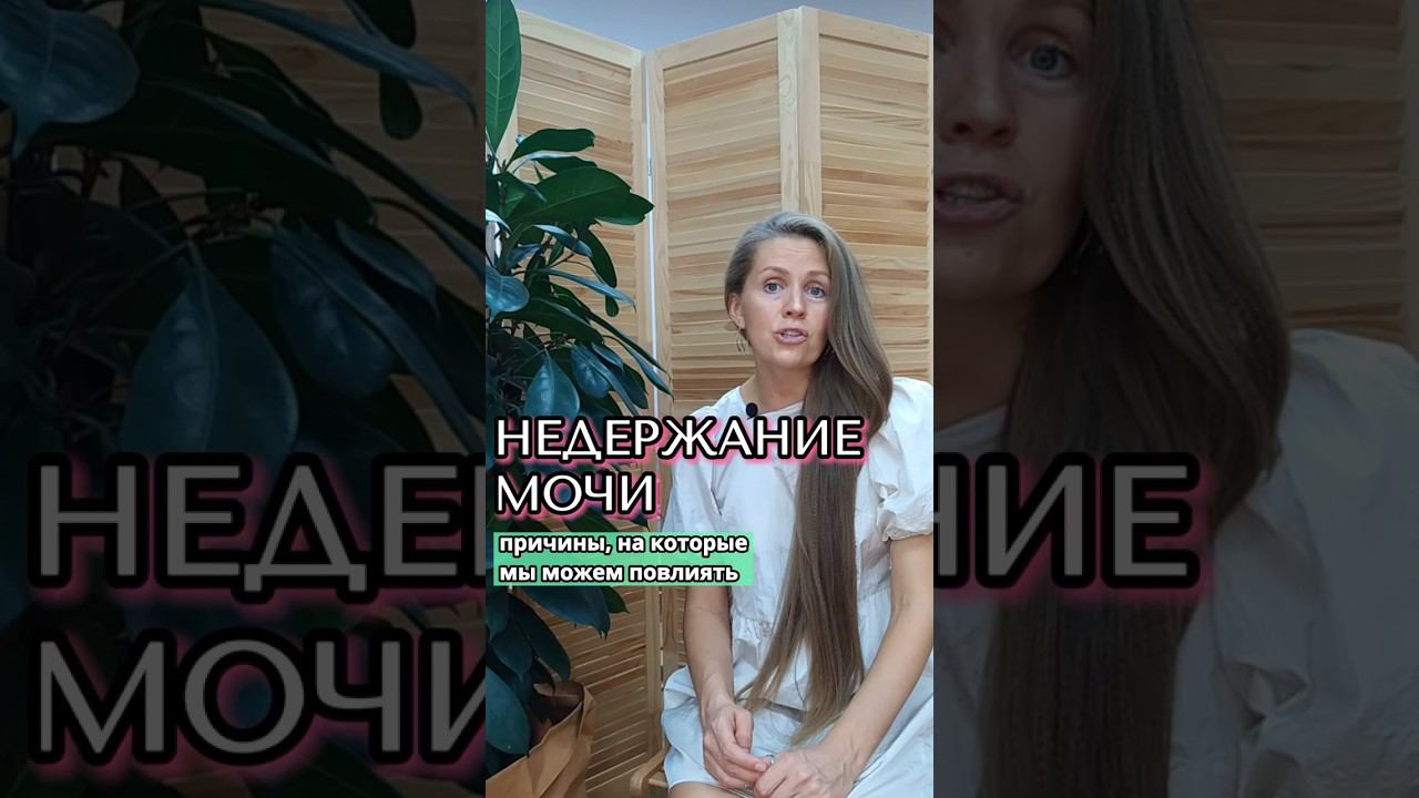 Причины недержания мочи, на которые можно повлиять Упражнения в комментариях #недержаниемочи смотреть онлайн