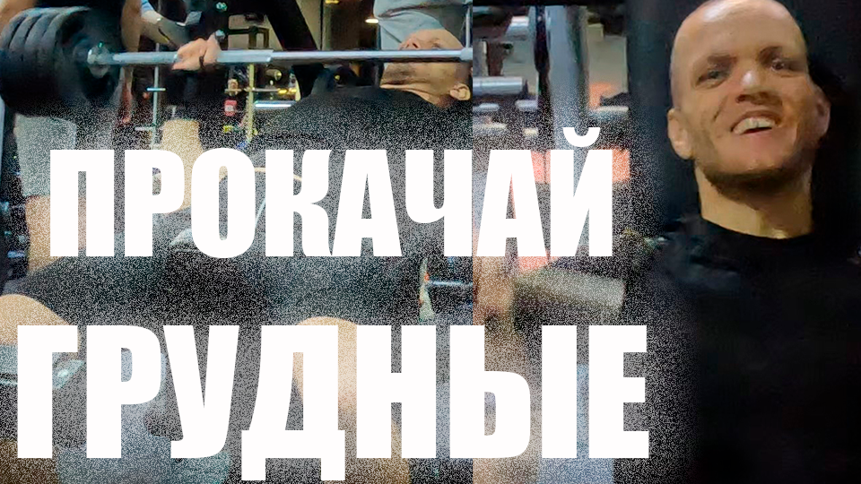 Как НАКАЧАТЬ ГРУДЬ - 5 Упражнений для Грудных смотреть онлайн