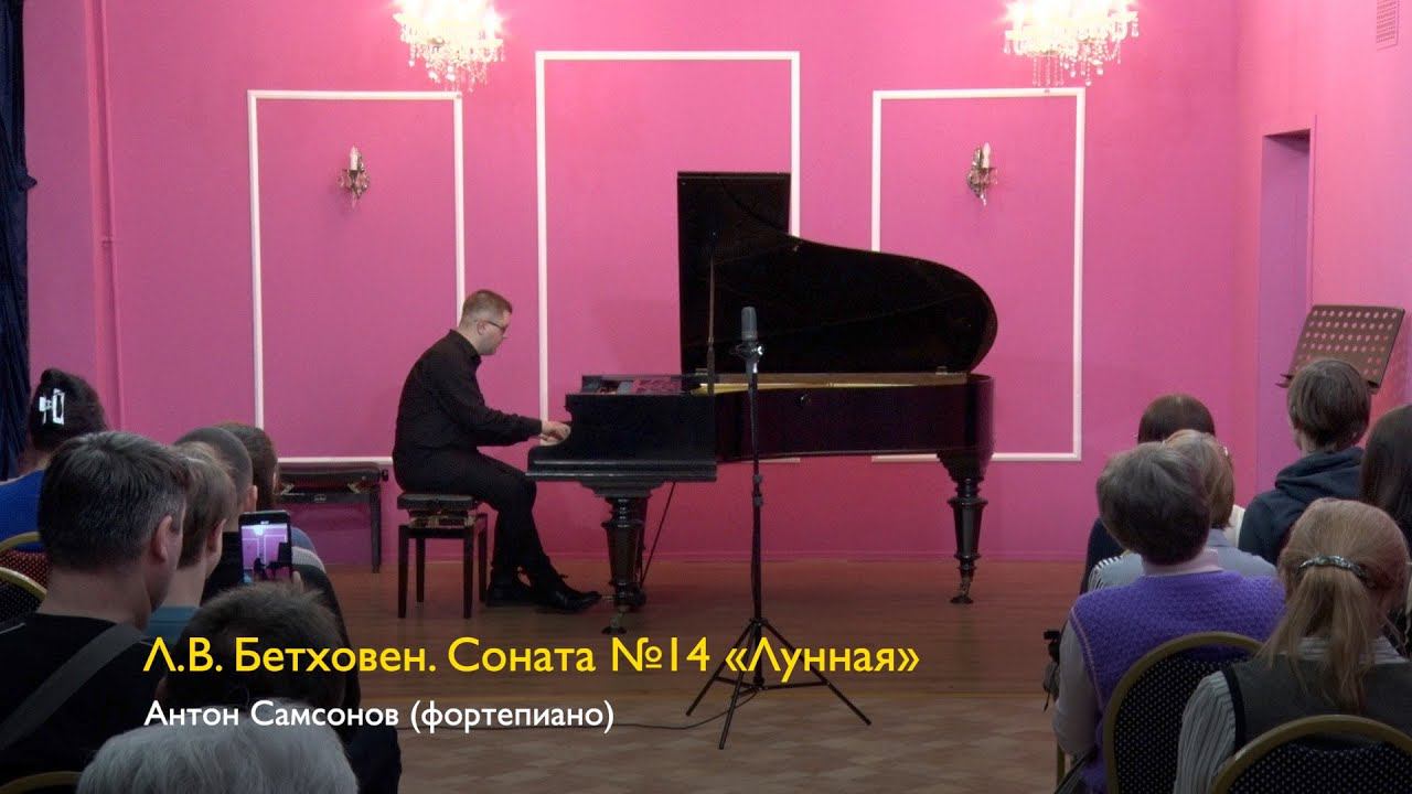 Л. ван Бетховен. Соната №14 «Лунная». Антон Самсонов (фортепиано). 03/02/2024 смотреть онлайн