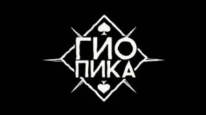 Гио Пика - Синий камень