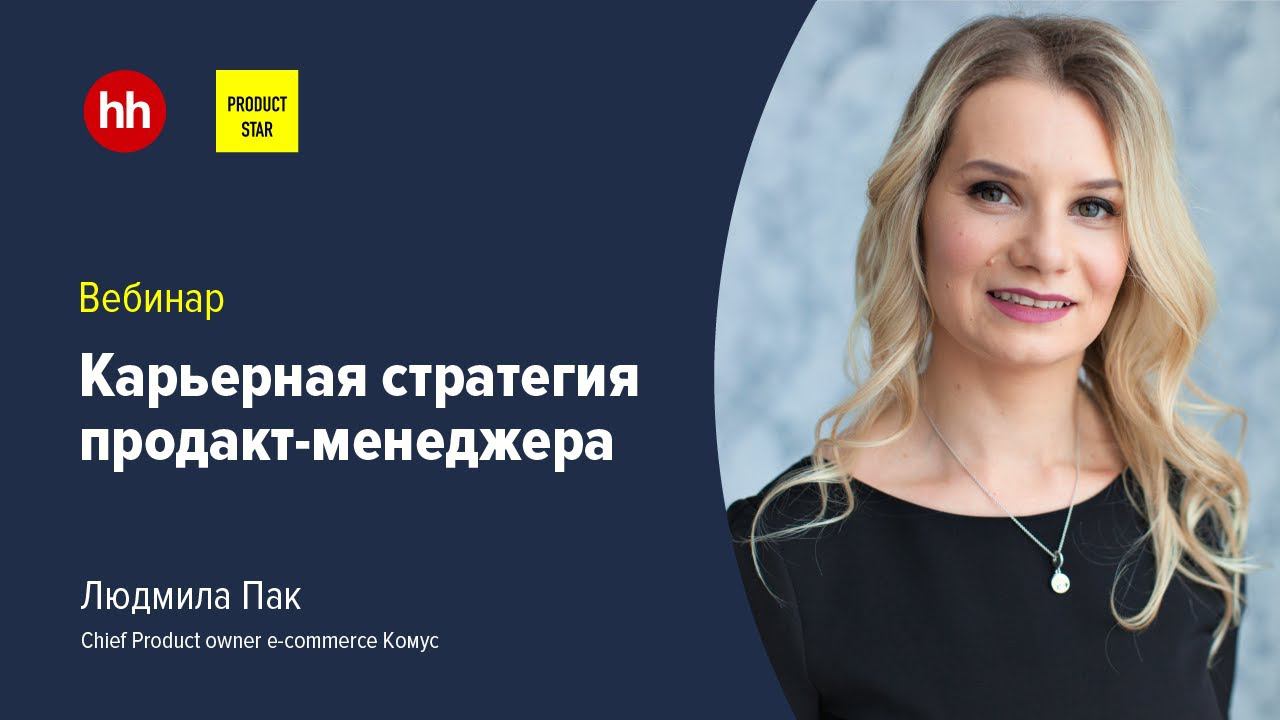 Карьерная стратегия продакт-менеджера. Вебинар Hh X Productstar