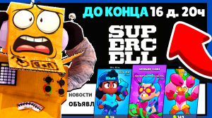 КОГДА КОНЕЦ БРАВЛА? МОИ ПОСЛЕДНИЕ СКИНЫ В ИГРЕ... BRAWL STARS