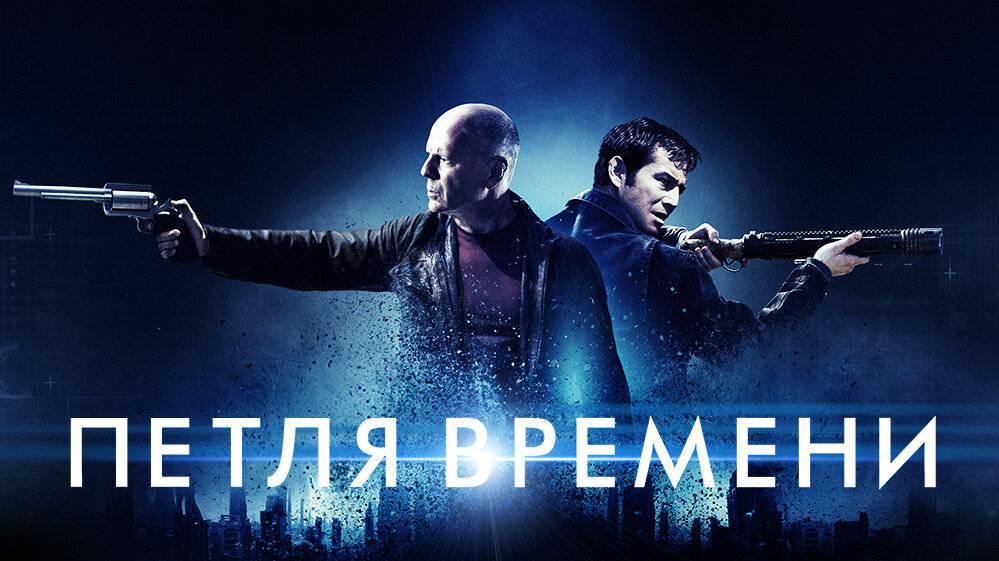 Петля времени (2012). Трейлер. смотреть онлайн