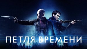 Петля времени (2012). Трейлер.