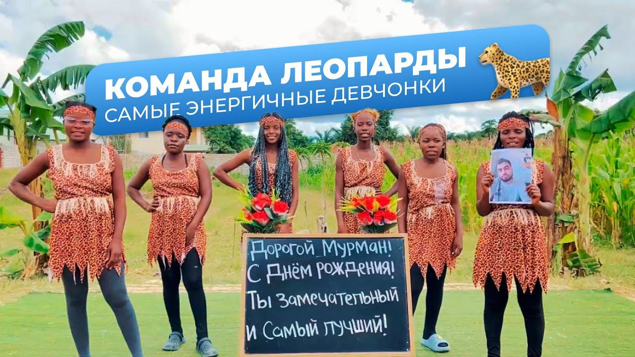 Команда «Леопарды » смотреть онлайн