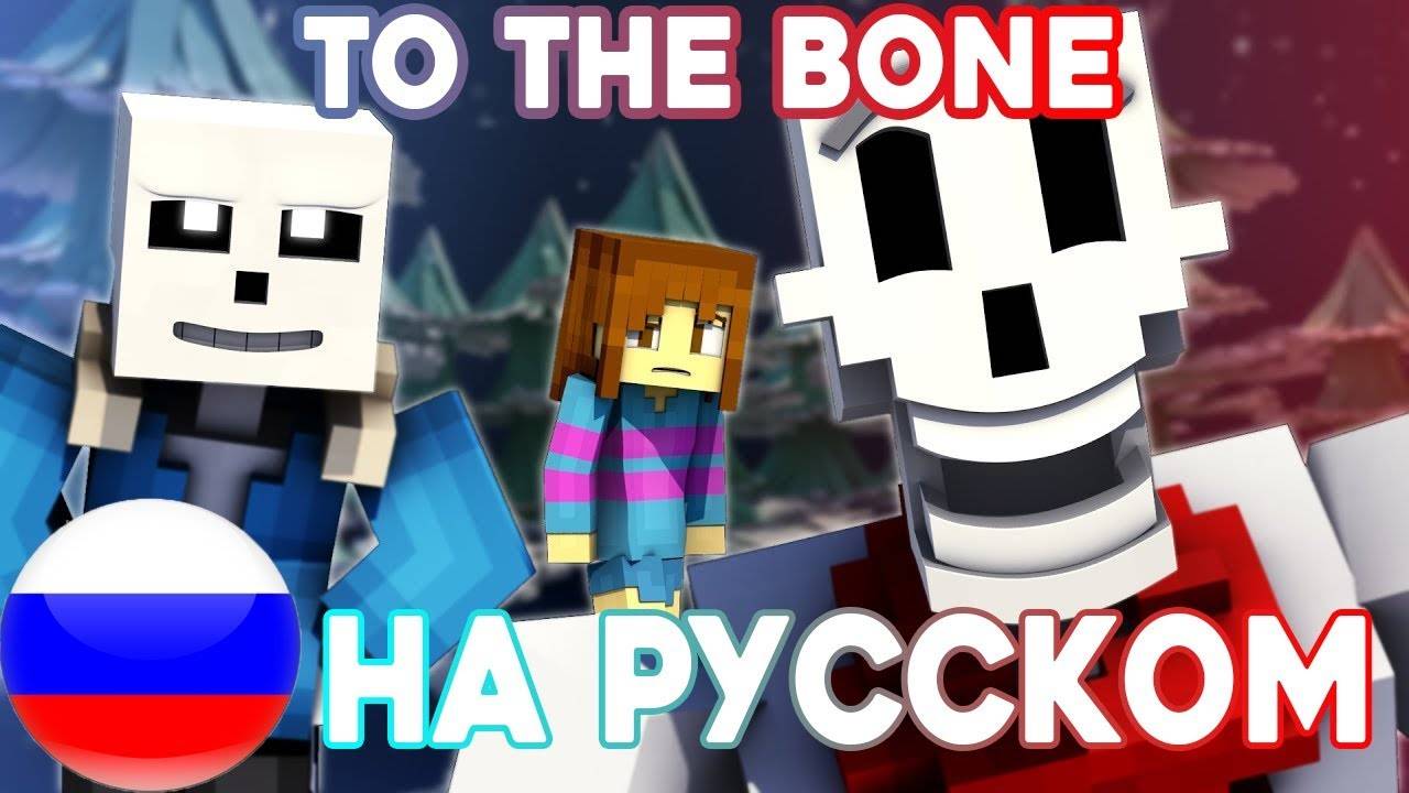 "To The Bone" НА РУССКОМ | Minecraft Undertale Music Video [PACIFIST] смотреть онлайн